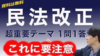 ☆資料は無料☆　2020 宅建　民法改正　超重要テーマ  一問一答 　これに要注意！　解説講義