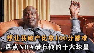 想让我破产，比拿100分都难，盘点NBA最有钱的十大球星