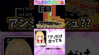 【ドラクエ3】「ア」しか合ってないｗｗ【ファミコン】 #初見プレイ #shorts