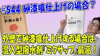 ＃544　砂漆喰を外壁に利用する場合、『島かべドカッと！』や『島かべ砂漆喰』は仕上材としてそのまま利用できますか？もし利用する場合なにか注意事項はございますか？#近畿壁材  　#砂漆喰　#漆喰壁