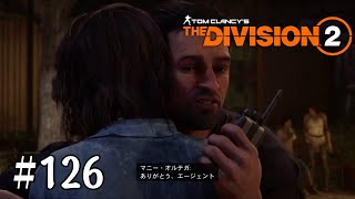 【The Division2】#126 マンハント「折れた翼」どうしよう・・・【ディビジョン2】