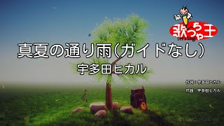 【ガイドなし】真夏の通り雨/宇多田ヒカル【カラオケ】