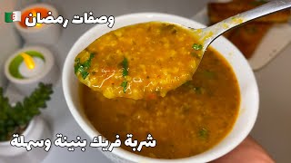 Recette de la Chokran Fric Algérienne شربة فريك بنينة وسهلة التحضير لشهر رمضان 🇩🇿🇩🇿