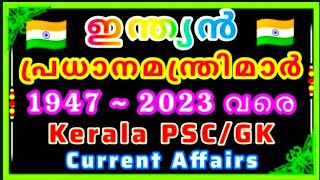 ഇന്ത്യൻ പ്രധാനമന്ത്രിമാർ 1947 മുതൽ 2023 വരെ