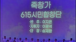 2023 민주시민합창축전 죽창가