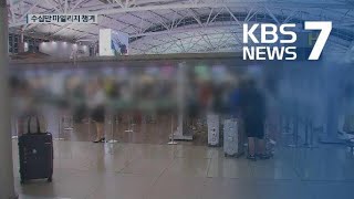 마일리지가 퇴직금? ‘공적마일리지 제도’ 유명무실 / KBS뉴스(News)