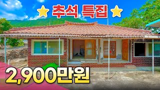 [142. 거래완료] 추석특집! 당신이 찾던 바로 그 집! 2천만원대 넓은 마당 텃밭이 있는 정남향 시골주택 매매 / #세컨하우스 추천!