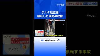 デルタ航空機が横転事故 「乗客21人がけが」と発表　カナダ・トロントの空港で着陸時に“上下逆さま”に｜TBS NEWS DIG #shorts