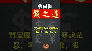 【华尔街】赚钱之道（9）买卖股票的五项要诀是：忍、等、稳、准、狠。 纽交所  #纳斯达克 #投资#股市 #人生感悟