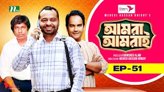 আমরা আমরাই | EP 51 | Marzuk Russell | Selim | Sharaf Ahmed | Urmila | Amra Amrai | Drama Serial