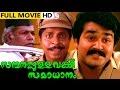 Sanmanassullavarkku Samadhanam Malayalam Full Movie High Quality