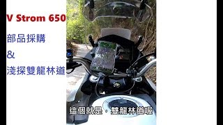 大鵬旅跑誌-部品採購\u0026淺探雙龍林道-Suzuki DL650(V-Strom 650)-重機Vlog！