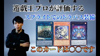 【遊戯王OCG】プロが語る 【スプライト】が採用する【ドラゴンバスターブレード】の評価は？