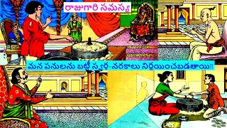 రాజు గారి సమస్య🤴🧑‍🦱|స్వర్గం-నరకం అంటే జీవితంలో ఉండే కష్టనష్టాల సారమే!Chandamama Kathalu Telugu Audio