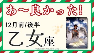 乙女座12月【あ〜手放して良かった❗️】天からのメッセージ‼️新たな一歩❗️12月前半後半仕事恋愛人間関係♍️【脱力系タロット占い】