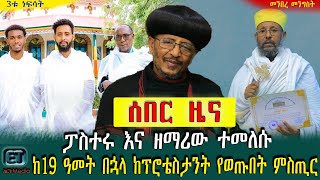 🛑ሰበር ዜና🛑 ፓስተሩ እና ዘማሪ ተመለሱ || ከ19 ዓመት በኋላ ከፕሮቴስታንት የወጡበት ምስጢር || ዕለታዊ ዜና ሐምሌ 15/2016 ዓ.ም