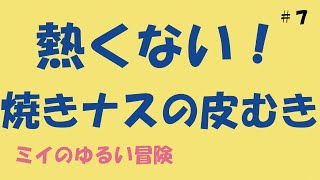 熱くない！焼きナスの皮むき