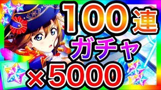 【スクスタ】100連ガチャ。なんかめっちゃUR出て草【ラブライブ！スクールアイドルフェスティバルALL STARS/lovelive】