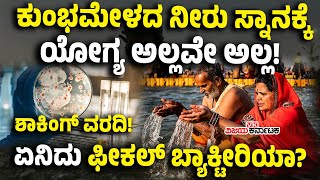 Maha Kumbh Melaದ ನೀರು ಸ್ನಾನಕ್ಕೆ ಯೋಗ್ಯವಲ್ಲ! ಶಾಕಿಂಗ್‌ ವರದಿ ರಿವೀಲ್‌! ಏನಿದು ಫೀಕಲ್‌ ಬ್ಯಾಕ್ಟೀರಿಯಾ?