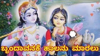 Brundavanake haalanu maaralu Song Lyrics | ಬೃಂದಾವನಕೆ ಹಾಲನು ಮಾರಲು ಹಾಡು #ನನ್ನಭಕ್ತಿಗೀತೆಗಳು