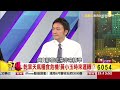 乾旱天氣糧食危機！《５７金錢爆》2017.0710