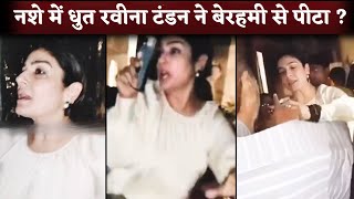 Raveena Tandon ने नशे में धुत 3 महिलाओं से बेरहमी से पीटा, वीडियो आया सामने