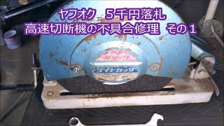 【電動工具　配線焼損】ヤフオク5千円で落札した高速切断機 新ダイワ L120S-N 不具合修理　パート１　配線修理