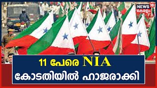 Raids on PFI | 15 സംസ്ഥാനങ്ങളിലെ 93 Popular Front കേന്ദ്രങ്ങളിൽ NIA റെയ്ഡ് | Kerala News