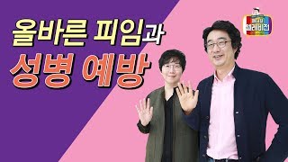 [메디텔] 올바른 피임과 성병예방 - 청담마리산부인과 이유미 원장