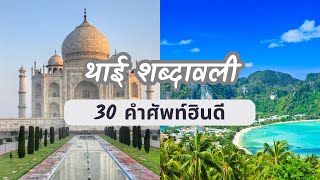 थाई सीखें | เรียนภาษาฮินดี | 30 Most Common Words in Thai and Hindi