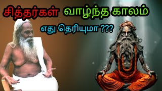 சித்தர்கள் வாழ்ந்த காலம் எது தெரியுமா ??? #brahma suthrakulu #Trending