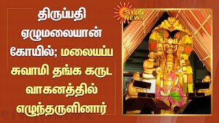 Tirupati | திருப்பதி ஏழுமலையான் கோயில்; மலையப்ப சுவாமி தங்க கருட வாகனத்தில் எழுந்தருளினார்