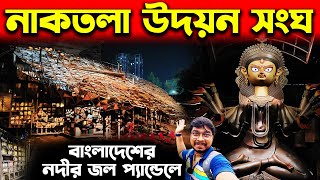 নাকতলা উদয়ন সংঘের প্যান্ডেল😍 Naktala Udayan Sangha Pandal 2023😍 South Kolkata Durga Puja 2023