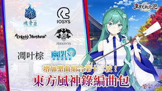 《東方咒術泡泡》Nintendo Switch™中文版「東方風神錄編曲包」(DLC)介紹影片