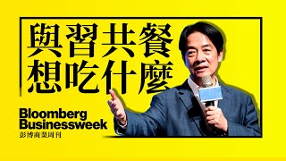 彭博周刊專訪賴清德 「與習近平共餐想吃什麼？」【TVBS新聞精華】20230815@TVBSNEWS01