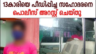 മലപ്പുറം വളാഞ്ചേരിയില്‍ 13കാരിയെ പീഡിപ്പിച്ച സഹോദരനെ പൊലീസ് അറസ്റ്റ് ചെയ്തു - peedanam - valanchery