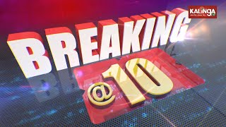 ବ୍ରେକିଙ୍ଗ@୧୦ || Breaking @ 10 AM News Bulletin || 24 August 2021 || Kalinga TV