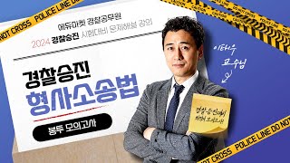 👨🏻‍💻🆓무료강의 | 경찰공무원 | 2024 경찰승진 형사소송법 봉투모의고사 해설강의 [에듀마켓]