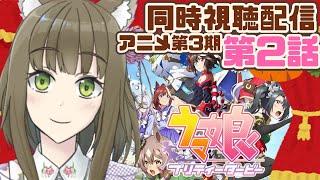 【ウマ娘】第２話！ウマ娘第３期同時視聴配信！【ﾁﾍﾞｽﾅOL系Vtuber/橒良チロ】