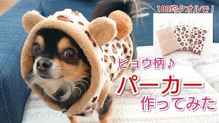 【ヒョウ柄パーカー】セリアのタオルでチワワのパーカーを作ってみた