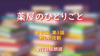 薬屋のひとりごと　WEB版朗読　砂欧編　第１話「新しい役割」※小説家になろう