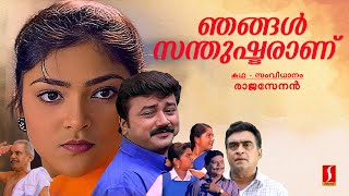 Njangal Santhushtaranu-Malayalam Comedy Full Movie | Jayaram, Jagathi