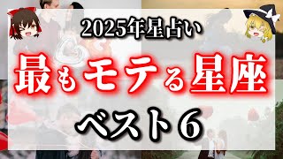 2025年最もモテる星座はこれだ‼恋愛運最強TOP６位！＜星占い＞