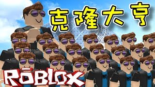 我開始建立了克隆人軍團！克隆大亨 EP01 機器磚塊 Roblox 【至尊星】