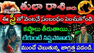 తులారాశి వారు ఈ స్త్రీ తో వెంటనే సంబంధం తెంచుకోండి లేకుంటే నష్టపోతారు||tula rasi phallalu #astrology