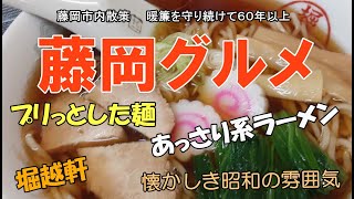 美松運送　藤岡グルメ　堀越軒　老舗ラーメン店　ILOVE藤岡市　物流業　運送業　倉庫業　ドライバー募集