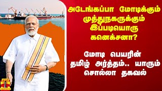 அடேங்கப்பா மோடிக்கும் முத்துநகருக்கும் இப்படியொரு கனெக்சனா? - மோடி பெயரின் தமிழ் அர்த்தம்