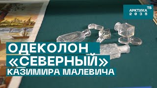 Одеколон «Северный» Казимира Малевича