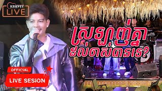 ស្រលាញ់គ្នាដល់ចាស់បានទេ [ ណារិន ft K-29 Band ] Live Band Performance