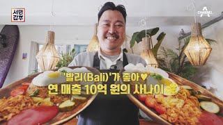 연남동 골목길에 '발리'가 있다?! 연 매출 10억! 문전성시를 이루는 대세 맛집♥ | 서민갑부 430 회